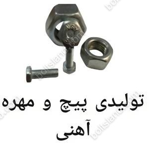 تولیدی پیچ و مهره آهنی