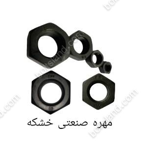 مهره صنعتی خشکه