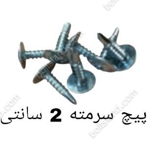 پیچ سرمته 2 سانتی