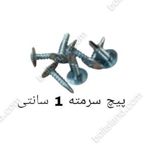 پیچ سرمته 1 سانتی