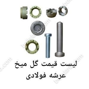 لیست قیمت گل میخ عرشه فولادی