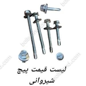 لیست قیمت پیچ شیروانی