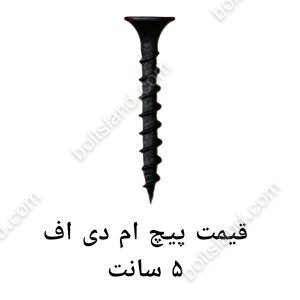 قیمت پیچ ام دی اف 5 سانت