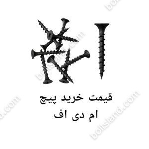 قیمت خرید پیچ ام دی اف