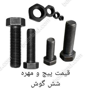 قیمت پیچ و مهره شش گوش