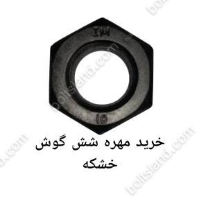 خرید مهره شش گوش خشکه