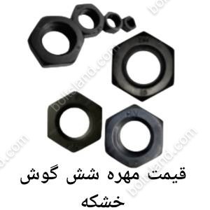قیمت مهره شش گوش خشکه
