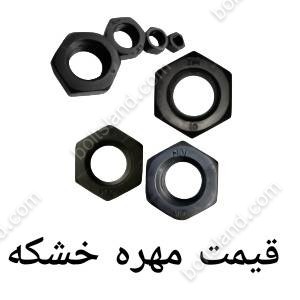 قیمت مهره خشکه