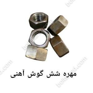 مهره شش گوش آهنی