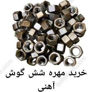 خرید مهره شش گوش آهنی