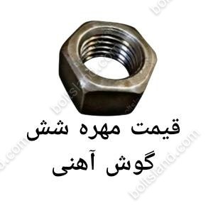قیمت مهره شش گوش آهنی