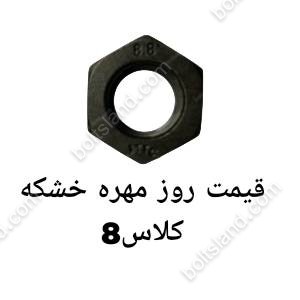 قیمت روز مهره خشکه کلاس 8