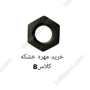 خرید مهره خشکه کلاس 8