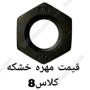 قیمت مهره خشکه کلاس 8