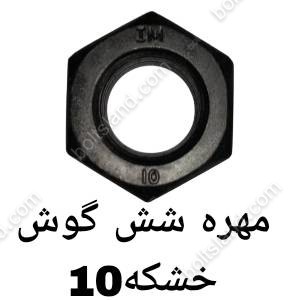 مهره شش گوش خشکه 10