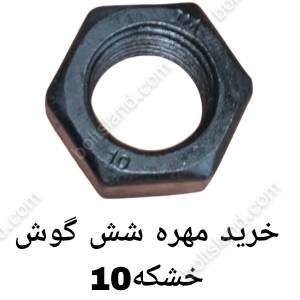 خرید مهره شش گوش خشکه 10