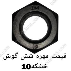 قیمت مهره شش گوش خشکه 10