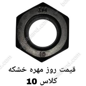 قیمت روز مهره خشکه کلاس 10