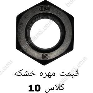 قیمت مهره خشکه کلاس 10