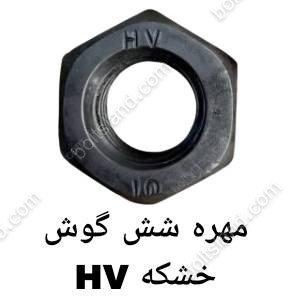 مهره شش گوش خشکه HV