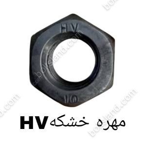 مهره خشکه HV
