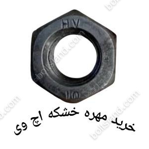 خرید مهره خشکه اچ وی