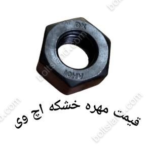 قیمت مهره خشکه اچ وی