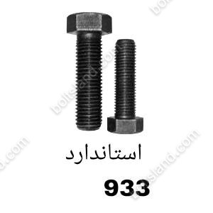 استاندارد 933