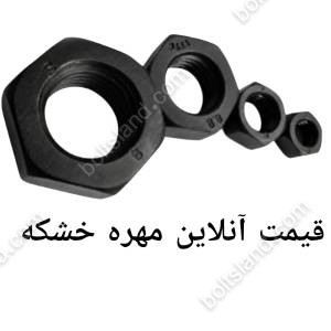 قیمت آنلاین مهره خشکه