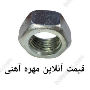 قیمت آنلاین مهره آهنی