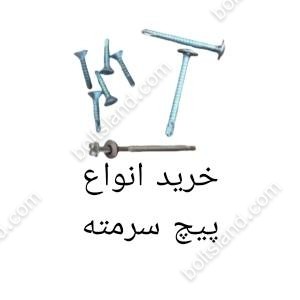 خرید انواع پیچ سرمته