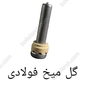 گل میخ فولادی