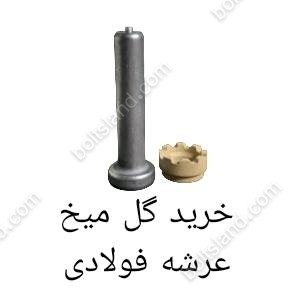 خرید گل میخ عرشه فولادی