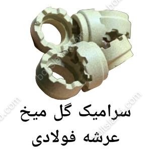 سرامیک گل میخ عرشه فولادی