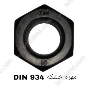 مهره خشکه DIN 934