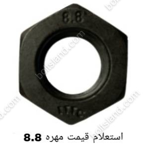 استعلام قیمت مهره 8.8