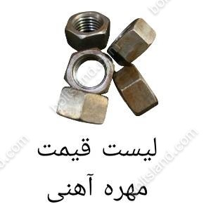 لیست قیمت مهره آهنی