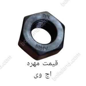 قیمت مهره اچ وی