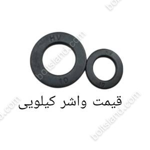 قیمت واشر کیلویی