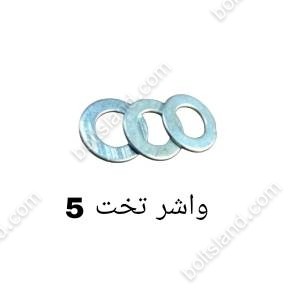 واشر تخت 5