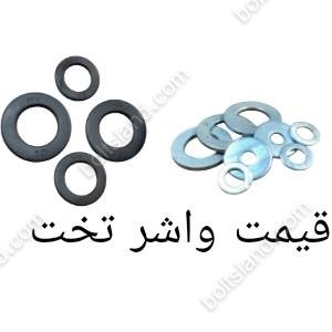قیمت واشر تخت
