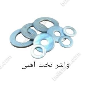 واشر تخت آهنی