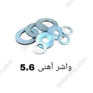 واشر آهنی 5.6