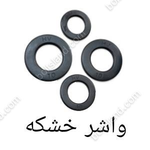 واشر خشکه
