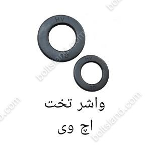 واشر تخت اچ وی