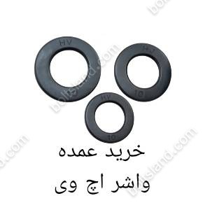 خرید عمده واشر اچ وی