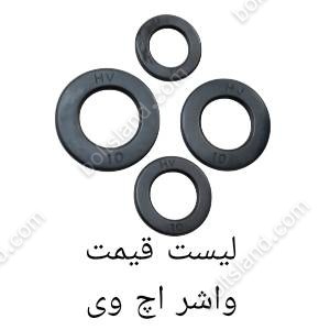 لیست قیمت واشر اچ وی