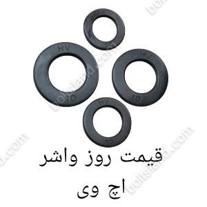 قیمت روز واشر اچ وی