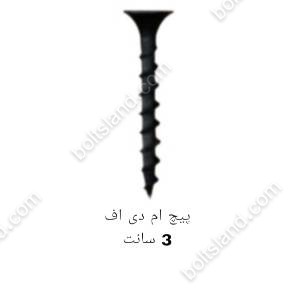 پیچ ام دی اف 3 سانت