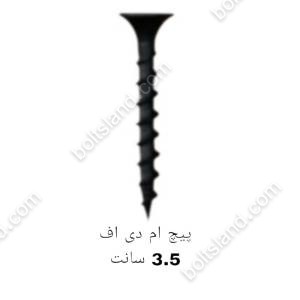 پیچ ام دی اف 3.5 سانت